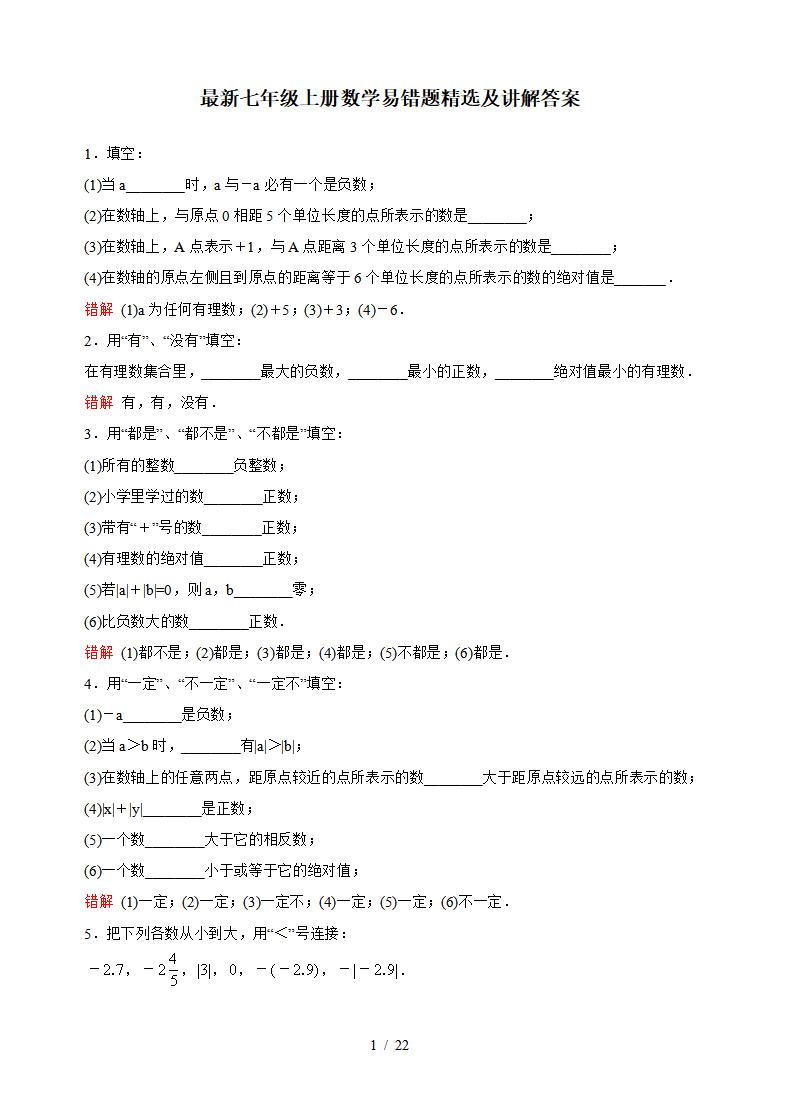 最新七年级上册数学易错题精选及讲解答案